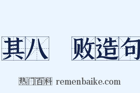 其八鬭败造句是什么意思的图片